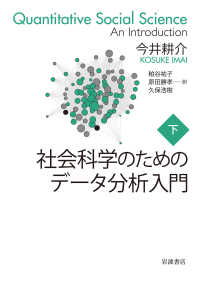 社会科学のためのデータ分析入門〈下〉