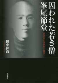 囚われた若き僧　峯尾節堂―未決の大逆事件と現代