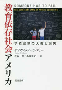 教育依存社会アメリカ - 学校改革の大義と現実