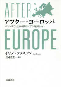 アフター・ヨーロッパ―ポピュリズムという妖怪にどう向きあうか