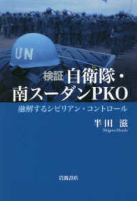 検証自衛隊・南スーダンＰＫＯ - 融解するシビリアン・コントロール