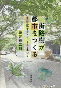 街路樹が都市をつくる - 東京五輪マラソンコースを歩いて