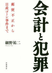 会計と犯罪―郵便不正から日産ゴーン事件まで