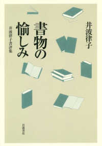 書物の愉しみ - 井波律子書評集