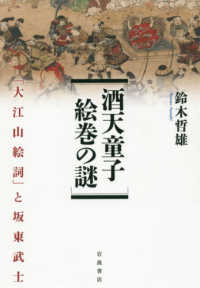 酒天童子絵巻の謎 - 「大江山絵詞」と坂東武士