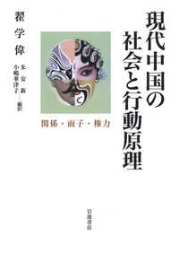 現代中国の社会と行動原理 - 関係・面子・権力