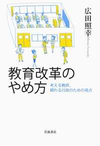 教育改革のやめ方―考える教師、頼れる行政のための視点