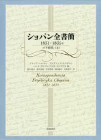 ショパン全書簡 〈１８３１～１８３５年〉 パリ時代 上