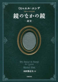 鏡のなかの鏡 - 迷宮　ミヒャエル・エンデ生誕９０年記念版