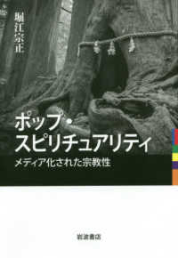 ポップ・スピリチュアリティ―メディア化された宗教性