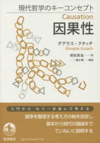 因果性 現代哲学のキーコンセプト
