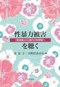 性暴力被害を聴く - 「慰安婦」から現代の性搾取へ