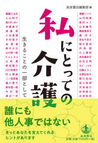 私にとっての介護―生きることの一部として