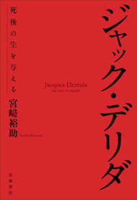 ジャック・デリダ―死後の生を与える