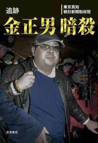 追跡　金正男暗殺