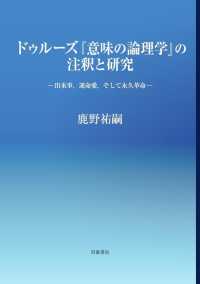 ドゥルーズ『意味の論理学』の注釈と研究 - 出来事、運命愛、そして永久革命