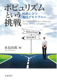 ポピュリズムという挑戦 - 岐路に立つ現代デモクラシー