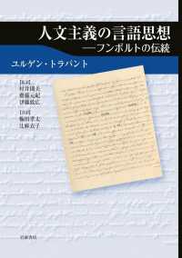 人文主義の言語思想 - フンボルトの伝統