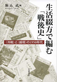 生活綴方で編む「戦後史」 - 〈冷戦〉と〈越境〉の１９５０年代