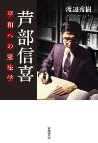 芦部信喜―平和への憲法学