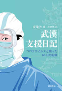 武漢支援日記―コロナウイルスと闘った６８日の記録