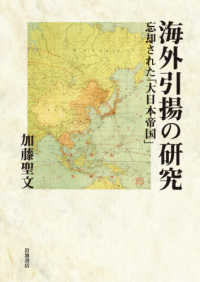 海外引揚の研究―忘却された「大日本帝国」