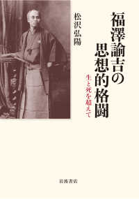 福澤諭吉の思想的格闘 - 生と死を超えて