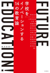 ＦＵＴＵＲＥ　ＥＤＵＣＡＴＩＯＮ！ - 学校をイノベーションする１４の教育論