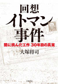 回想イトマン事件 - 闇に挑んだ工作３０年目の真実