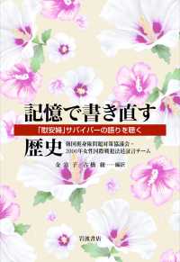 記憶で書き直す歴史 - 「慰安婦」サバイバーの語りを聴く