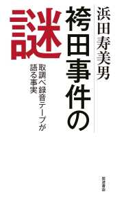 袴田事件の謎―取調べ録音テープが語る事実