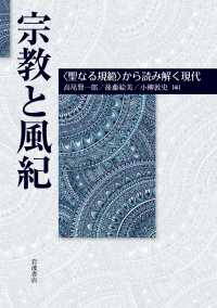 宗教と風紀 - 〈聖なる規範〉から読み解く現代