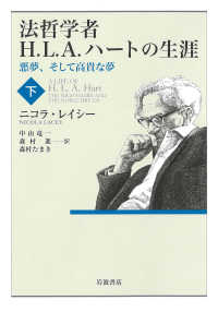 法哲学者Ｈ．Ｌ．Ａ．ハートの生涯 〈下〉 - 悪夢，そして高貴な夢