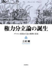 権力分立論の誕生 - ブリテン帝国の『法の精神』受容