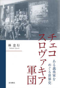 チェコスロヴァキア軍団―ある義勇軍をめぐる世界史