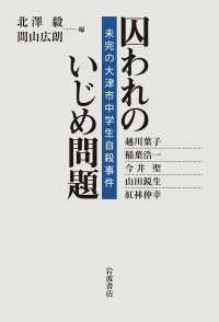 囚われのいじめ問題 - 未完の大津市中学生自殺事件