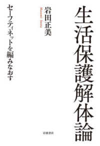 生活保護解体論 - セーフティネットを編みなおす