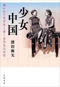 少女中国 - 書かれた女学生と書く女学生の百年