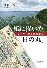 紙に描いた「日の丸」足下から見る朝鮮支配