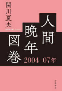 人間晩年図巻　２００４－０７年