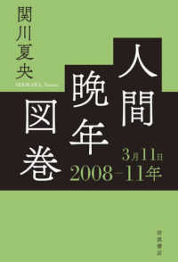 人間晩年図巻２００８－１１年３月１１日