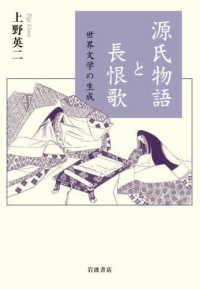 源氏物語と長恨歌―世界文学の生成