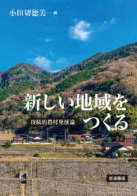 新しい地域をつくる - 持続的農村発展論