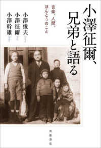 小澤征爾、兄弟と語る―音楽、人間、ほんとうのこと