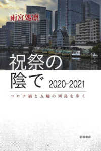 祝祭の陰で　２０２０―２０２１　コロナ禍と五輪の列島を歩く