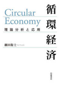 循環経済　理論分析と応用