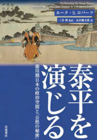 泰平を演じる - 徳川期日本の政治空間と「公然の秘密」