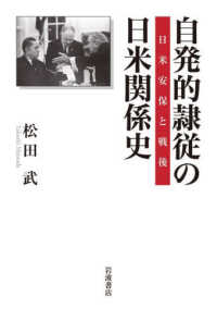 自発的隷従の日米関係史―日米安保と戦後