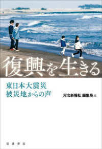 復興を生きる―東日本大震災　被災地からの声