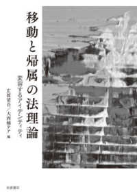 移動と帰属の法理論 - 変容するアイデンティティ